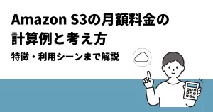 Amazon S3の月額料金の計算例と考え方｜特徴・利用シーンまで解説