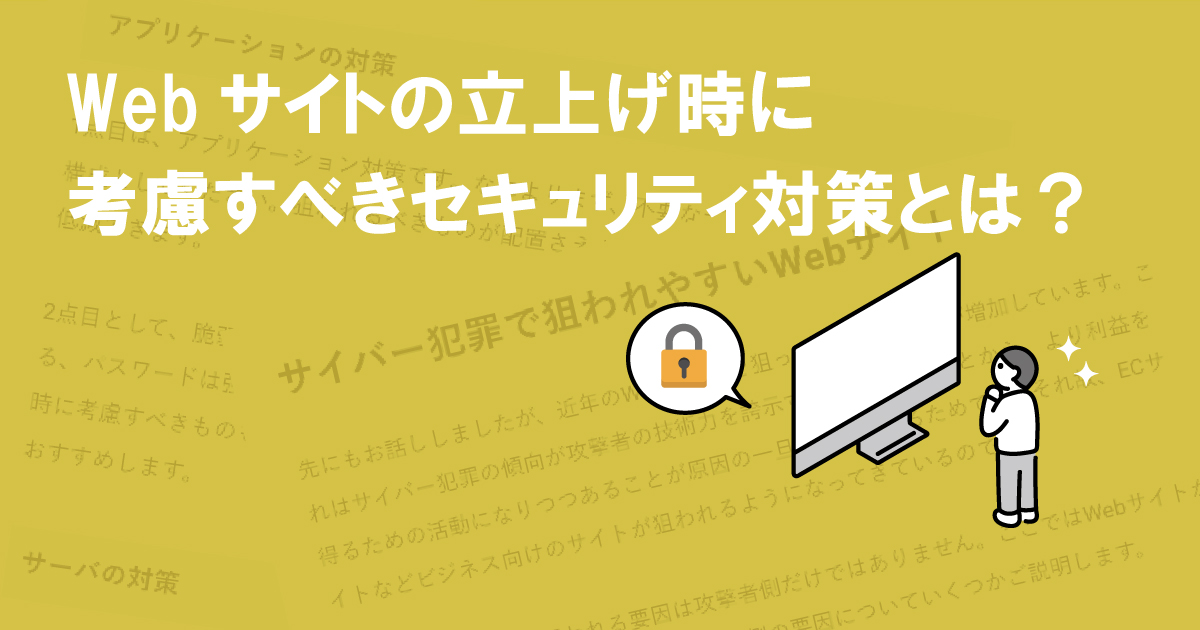 Webサイト立上げ時に考慮すべきセキュリティ対策とは？