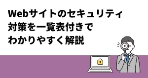 Webサイトのセキュリティ対策を一覧表付きでわかりやすく解説