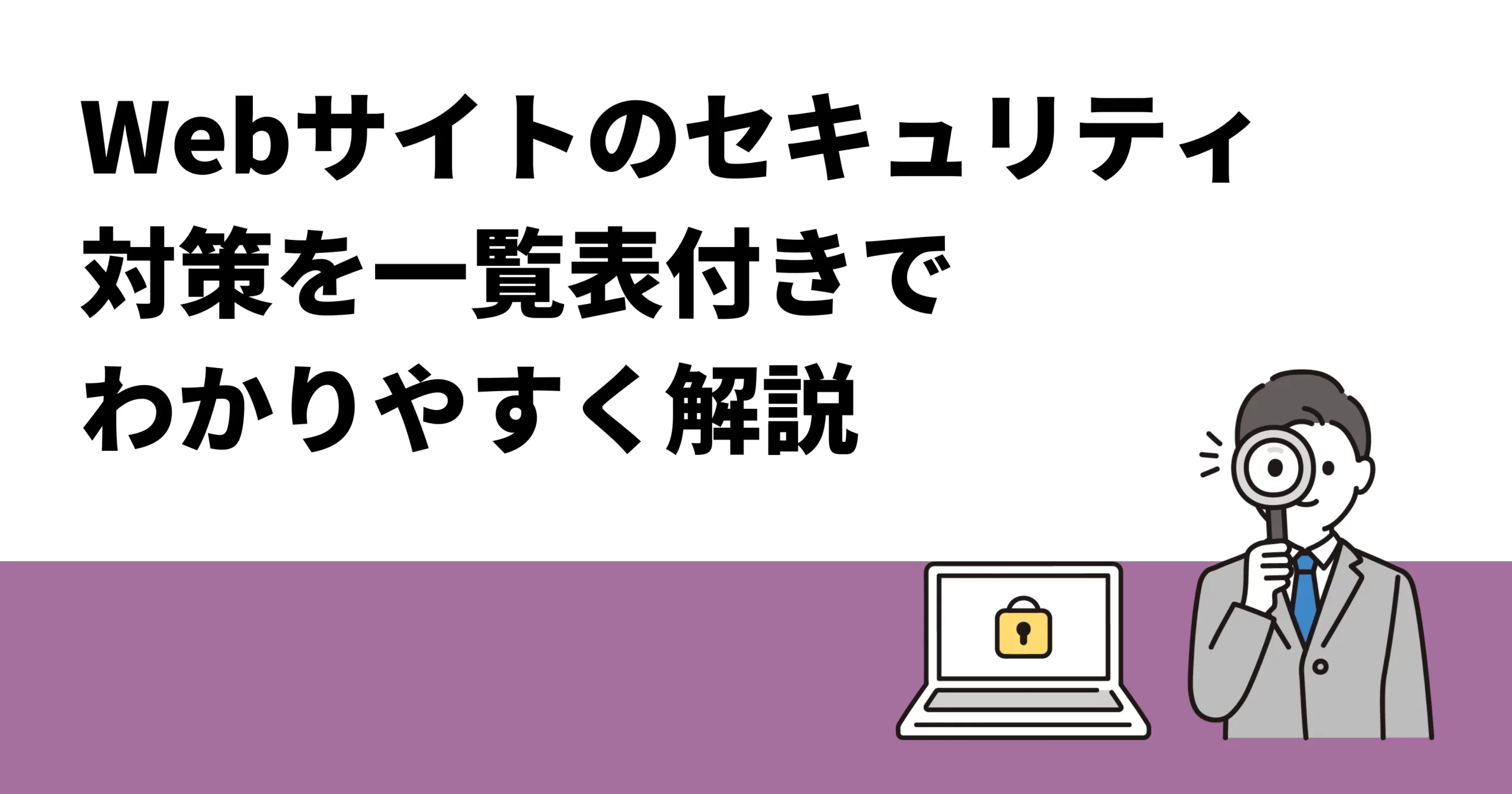Webサイトのセキュリティ対策を一覧表付きでわかりやすく解説