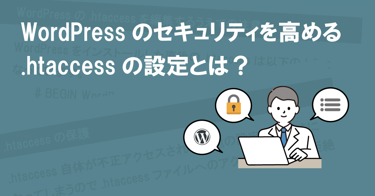 WordPressのセキュリティを高める.htaccessの設定