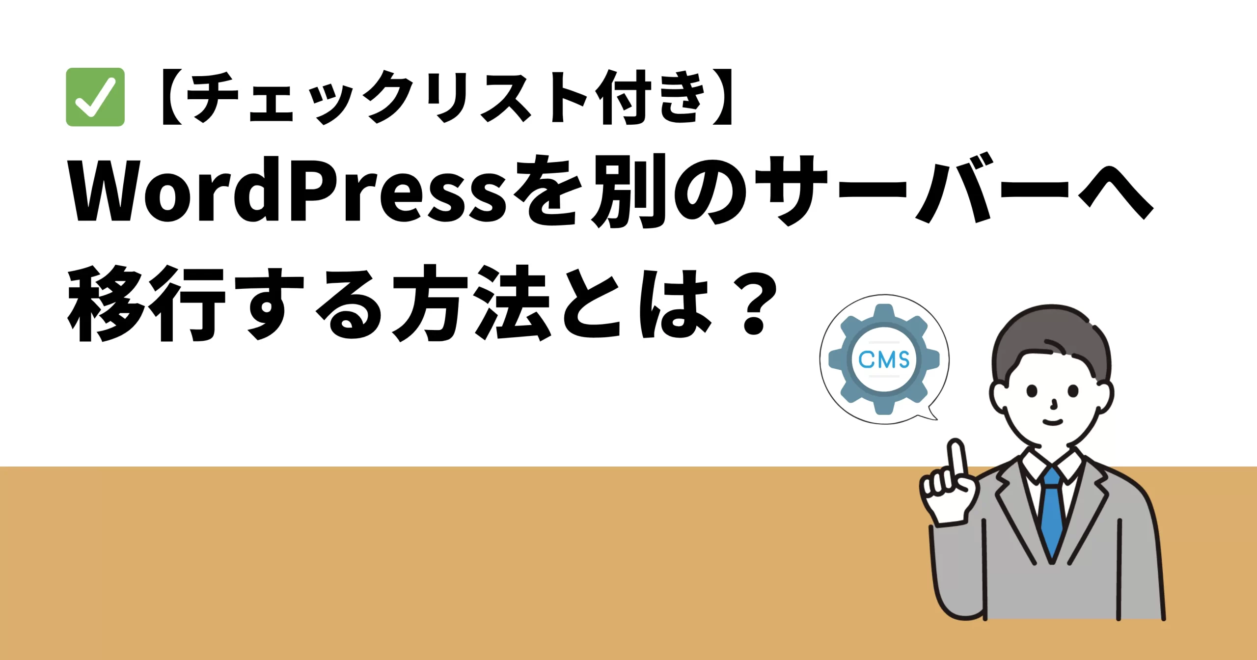 【チェックリスト付き】WordPressを別のサーバーへ移行する方法とは？