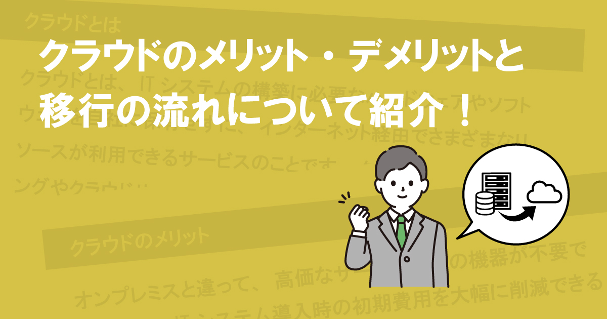 クラウドのメリット・デメリットと移行の流れについて紹介！