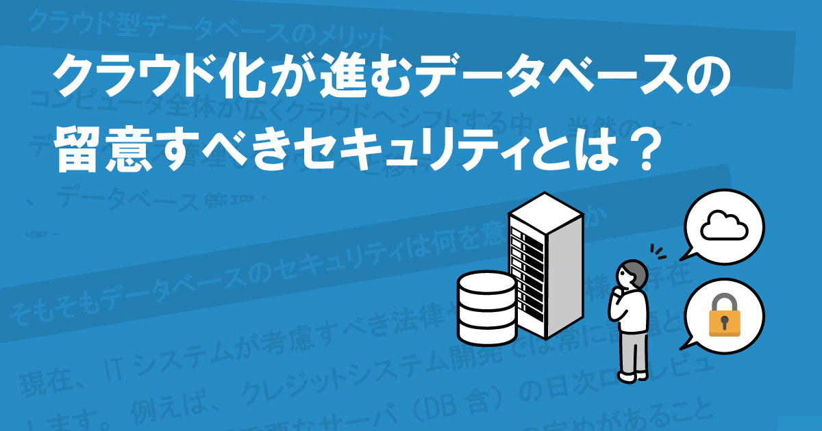 クラウド化が進むデータベースの留意すべきセキュリティとは？