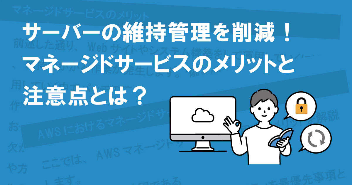サーバーの維持管理を削減！マネージドサービスのメリットと注意点とは？