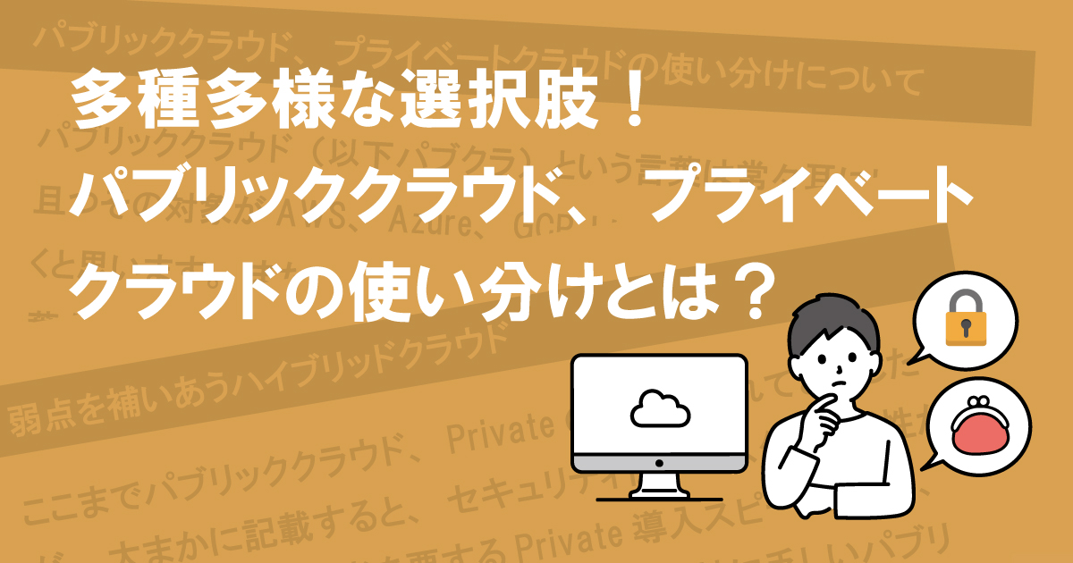 多種多様な選択肢！パブリッククラウド、プライベートクラウドの使い分けとは？