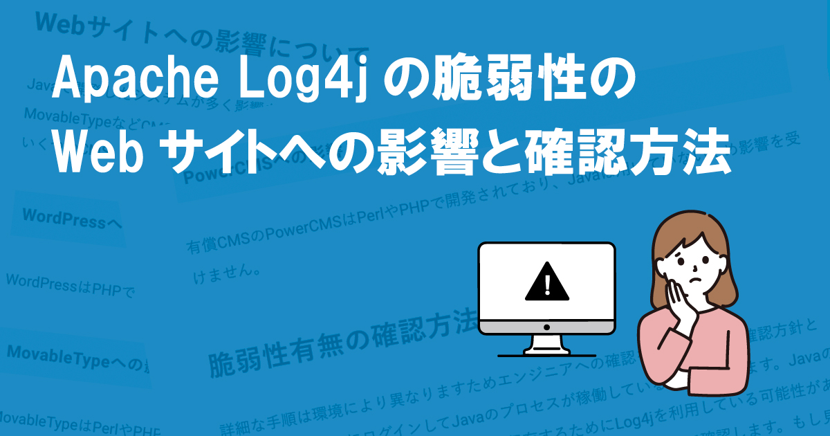 Apache Log4jの脆弱性（Log4Shell）のWebサイトへの影響と確認方法