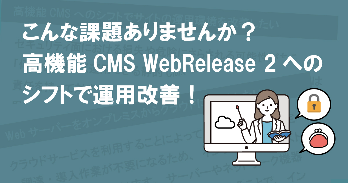こんな課題ありませんか？高機能CMS WebRelease 2へのシフトで運用改善！