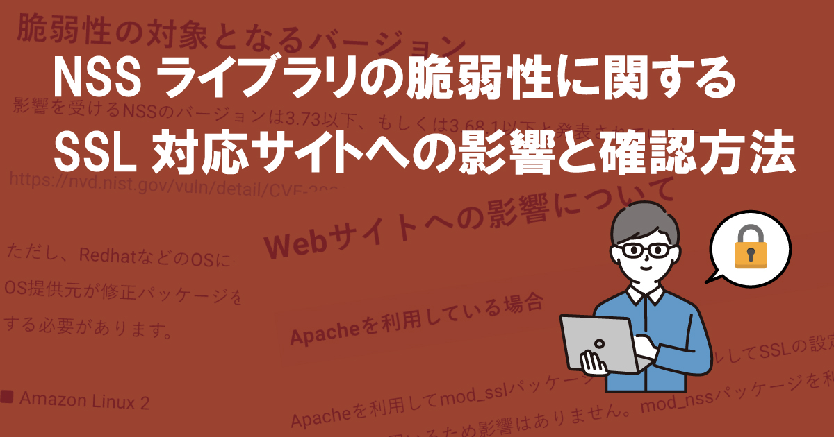 NSSライブラリの脆弱性に関するSSL対応サイトへの影響と確認方法