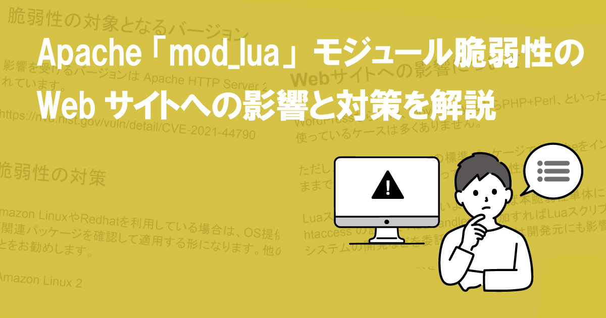 Apache 「mod_lua」モジュール脆弱性のWebサイトへの影響と対策を解説 (CVE-2021-44790)