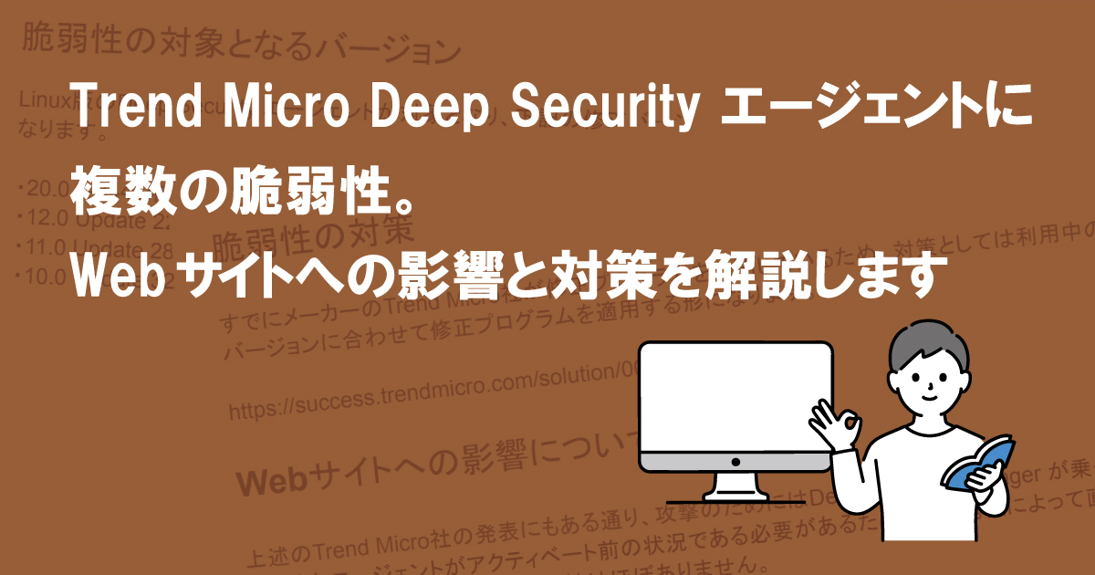 Trend Micro Deep Security エージェントに複数の脆弱性。Webサイトへの影響と対策を解説します (CVE-2022-23119、CVE-2022-23120)