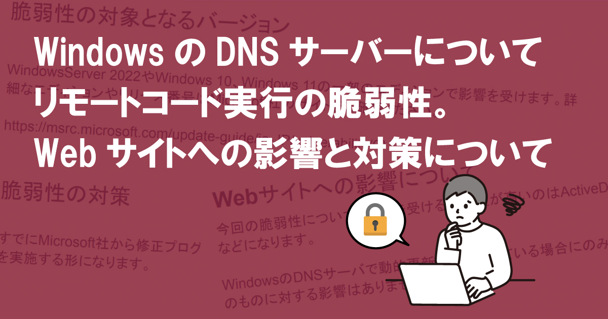 WindowsのDNSサーバーについてリモートコード実行の脆弱性。Webサイトへの影響と対策について (CVE-2022-21984)