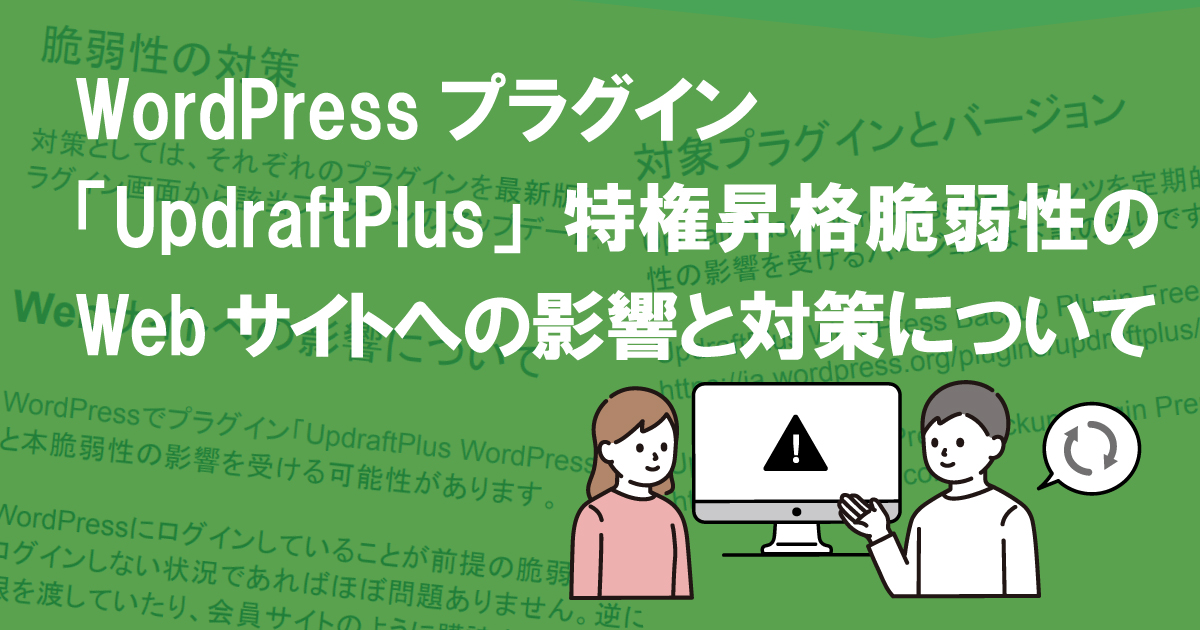 WordPressプラグイン「UpdraftPlus」特権昇格脆弱性のWebサイトへの影響と対策について (CVE-2022-0633)