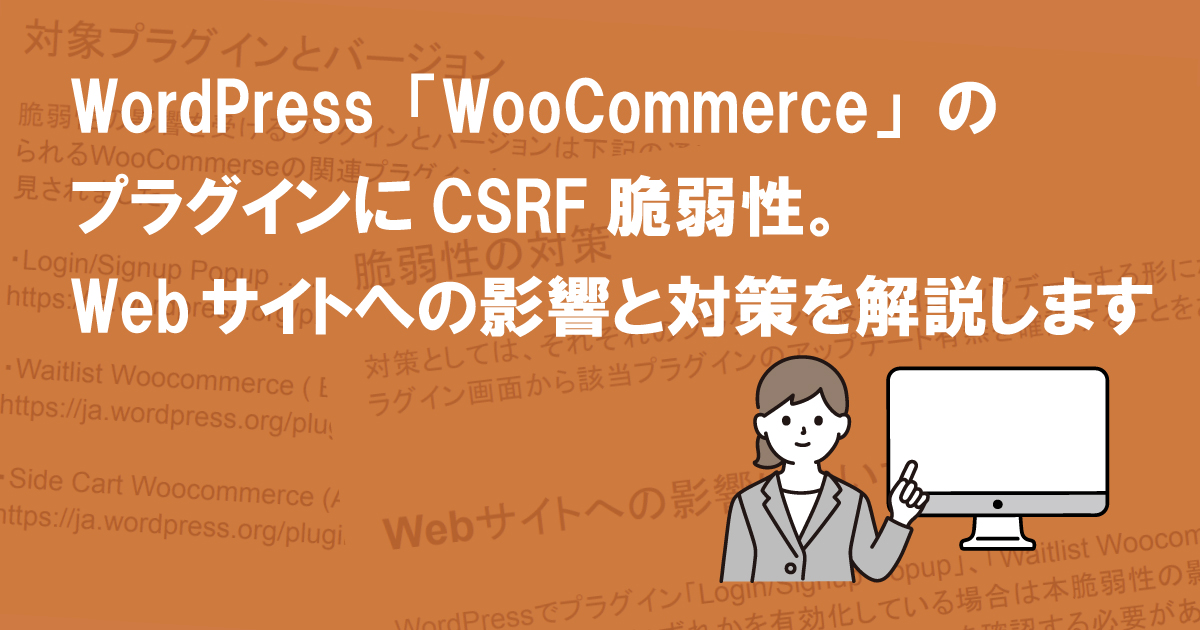 WordPress「WooCommerce」のプラグインにCSRF脆弱性。Webサイトへの影響と対策を解説します  (CVE-2022-0215)
