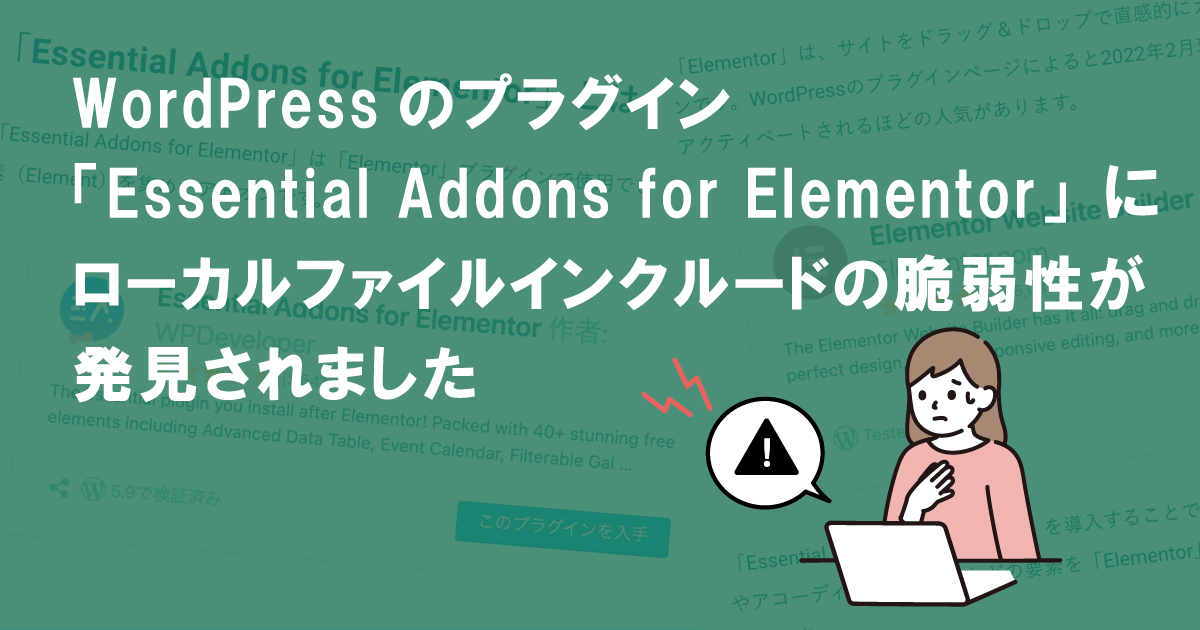 WordPressのプラグイン「Essential Addons for Elementor」にローカルファイルインクルードの脆弱性が発見されました