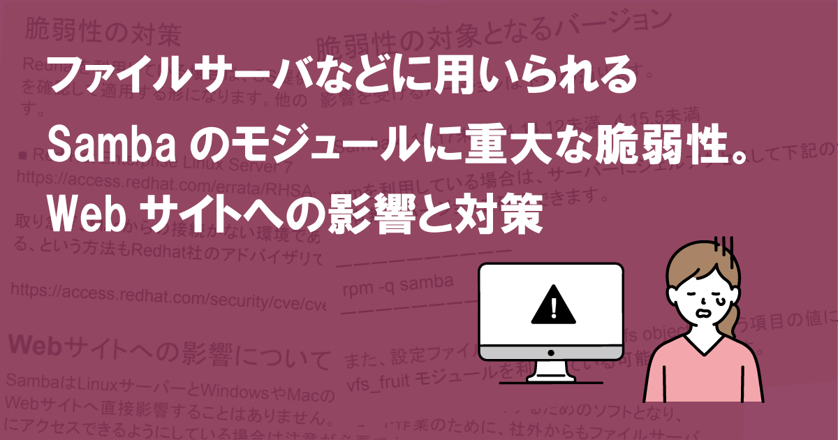 ファイルサーバなどに用いられるSambaのモジュールに重大な脆弱性。Webサイトへの影響と対策  (CVE-2021-44142)