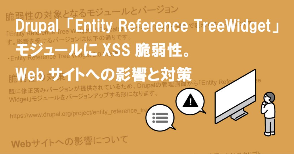 Drupal「Entity Reference Tree Widget」モジュールにXSS脆弱性。Webサイトへの影響と対策 (SA ...