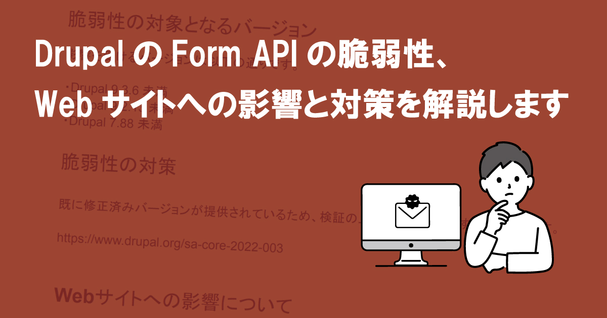 DrupalのForm APIの脆弱性、Webサイトへの影響と対策を解説します (CVE-2022-25271)