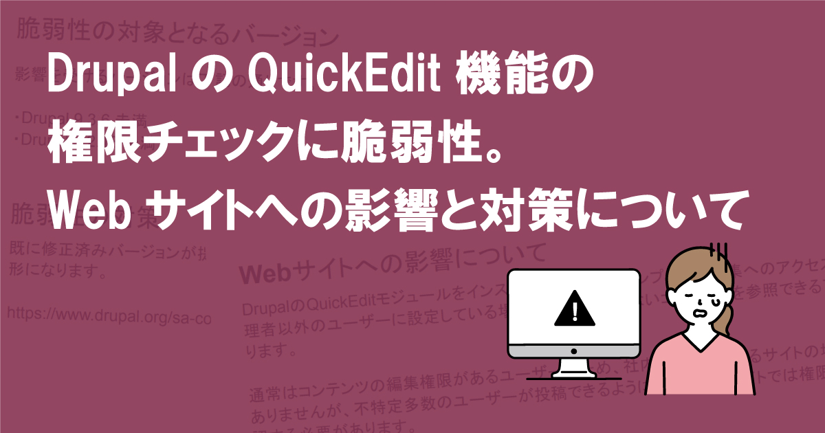 DrupalのQuickEdit機能の権限チェックに脆弱性。Webサイトへの影響と対策について (CVE-2022-25270)