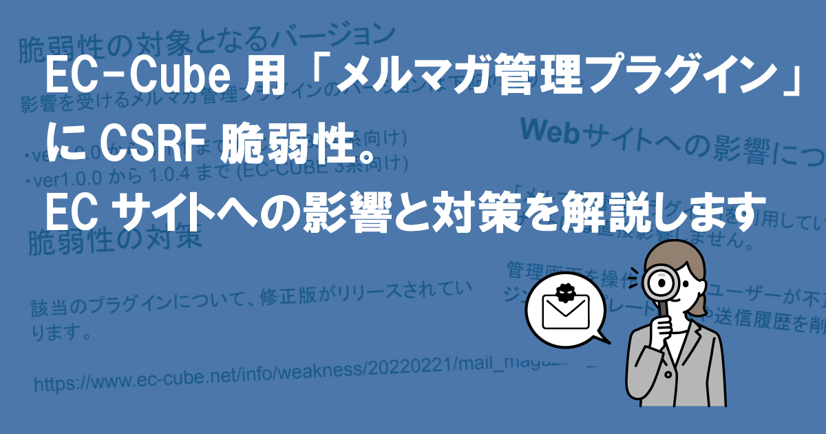 EC-Cube用「メルマガ管理プラグイン」にCSRF脆弱性。ECサイトへの影響と対策を解説します (CVE-2022-21179)