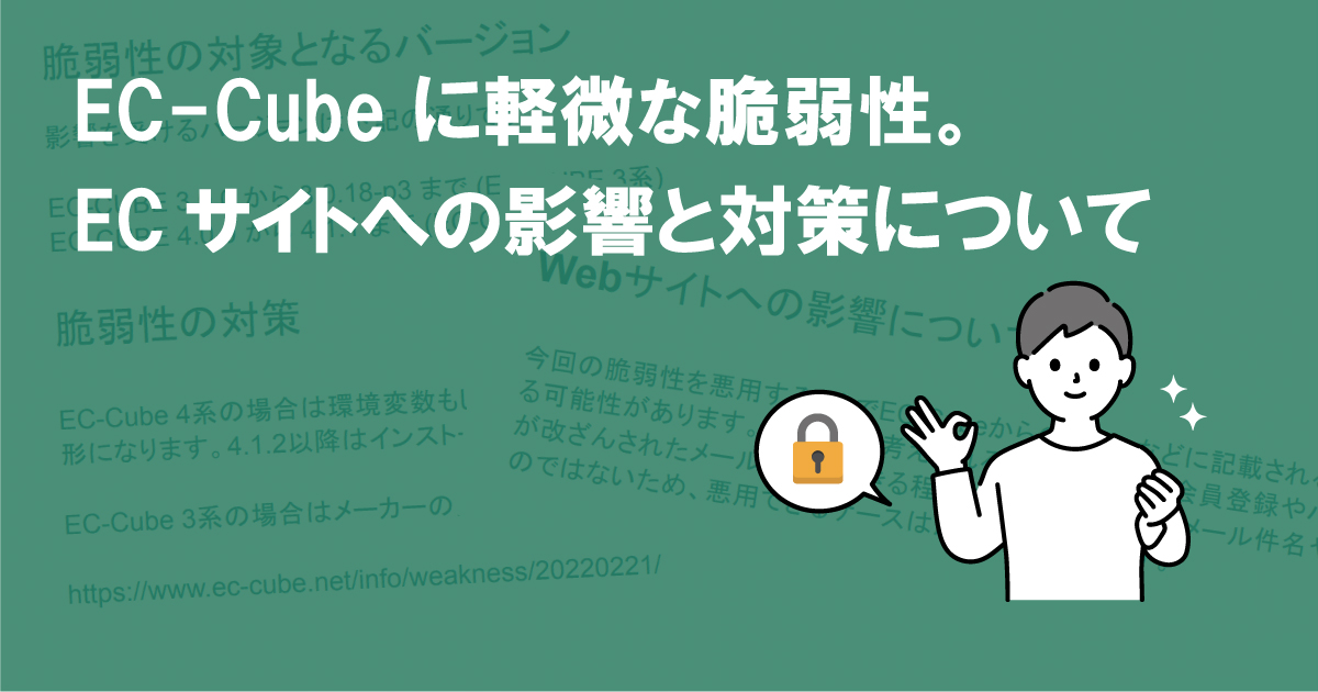 EC-Cube に軽微な脆弱性。ECサイトへの影響と対策について (CVE-2022-25355)