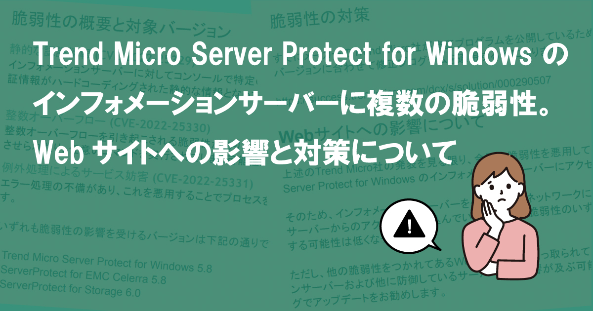 Trend Micro Server Protect for Windows のインフォメーションサーバーに複数の脆弱性。Webサイトへの影響と対策について (CVE-2022-25329、他2件)