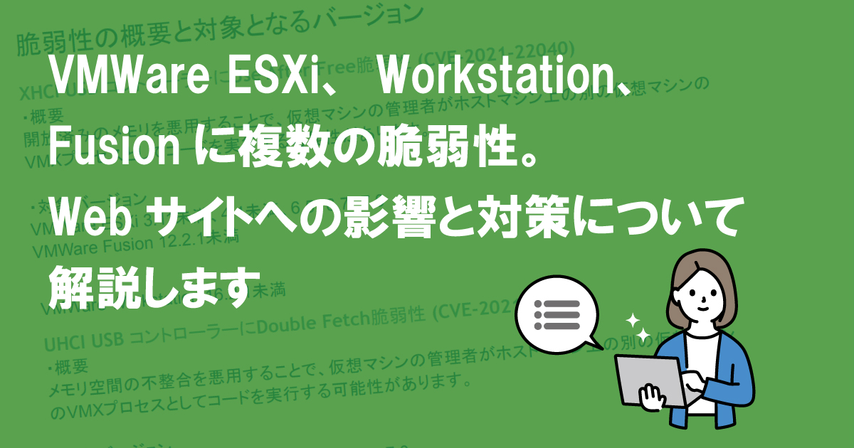 VMWare ESXi、Workstation、Fusionに複数の脆弱性。Webサイトへの影響と対策について解説します (CVE-2021-22040 他4件)