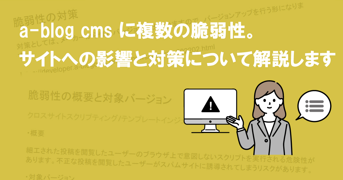 a-blog cms に複数の脆弱性。サイトへの影響と対策について解説します (CVE-2022-24374・他3件)