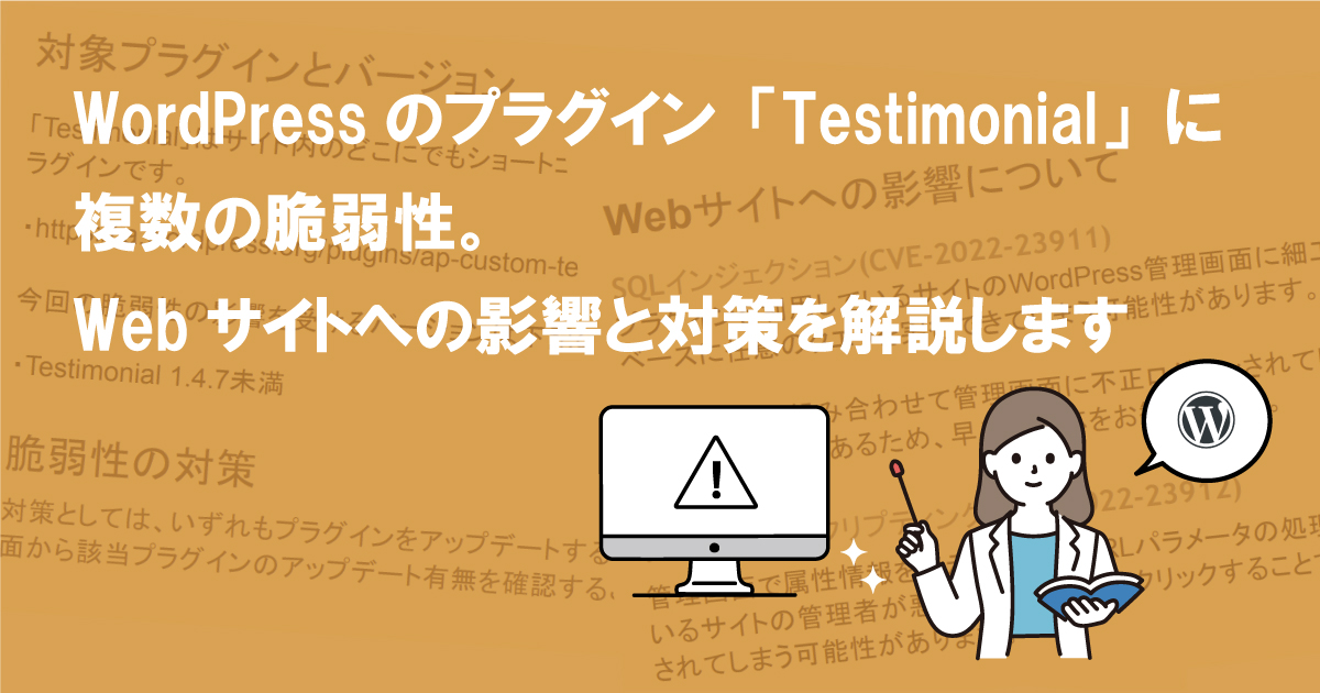 WordPressのプラグイン「Testimonial」に複数の脆弱性。Webサイトへの影響と対策を解説します  (CVE-2022-23911、CVE-2022-23912)