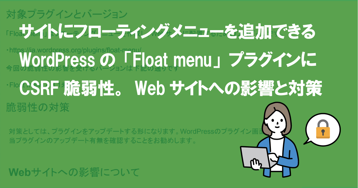 サイトにフローティングメニューを追加できるWordPressの「Float menu」プラグインにCSRF脆弱性。Webサイトへの影響と対策  (CVE-2022-0313)