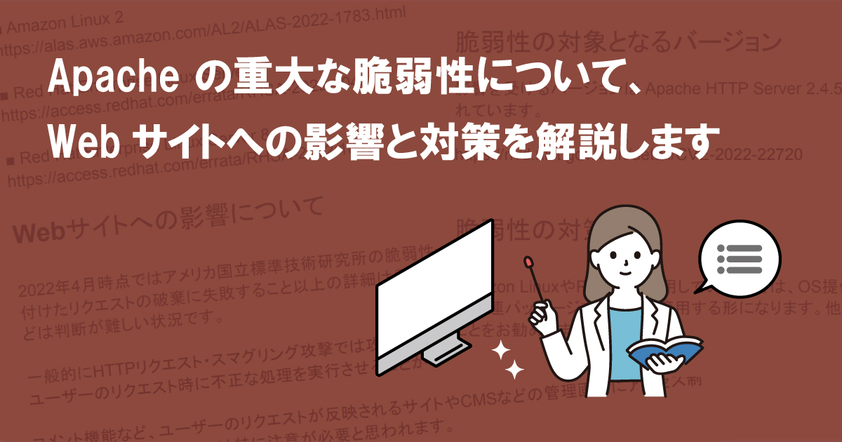 Apache の重大な脆弱性について、Webサイトへの影響と対策を解説します(CVE-2022-22720)