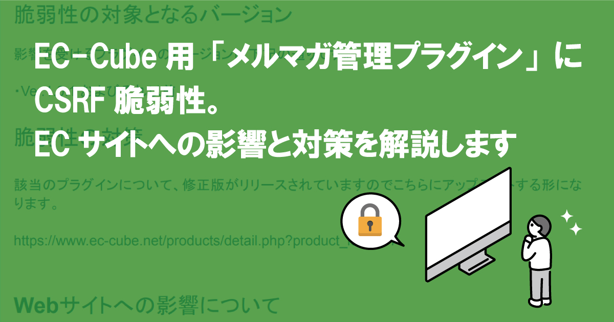 EC-Cube用「メルマガ管理プラグイン」にCSRF脆弱性。ECサイトへの影響と対策を解説します (CVE-2022-27174)