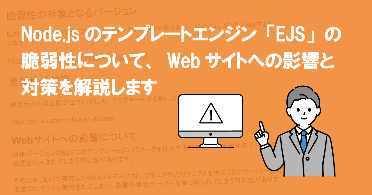 Node.jsのテンプレートエンジン「EJS」の脆弱性について、Webサイトへの影響と対策を解説します(CVE-2022-29078)