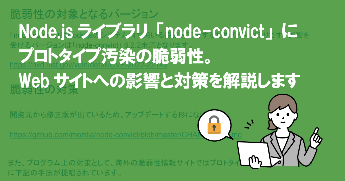 Node.jsライブラリ「node-convict」にプロトタイプ汚染の脆弱性。Webサイトへの影響と対策を解説します(CVE-2022-22143)