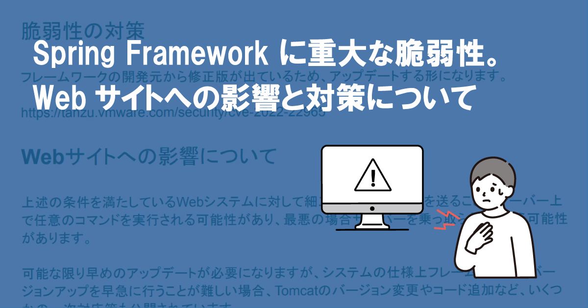 Spring Framework に重大な脆弱性。Webサイトへの影響と対策について(CVE-2022-22965)