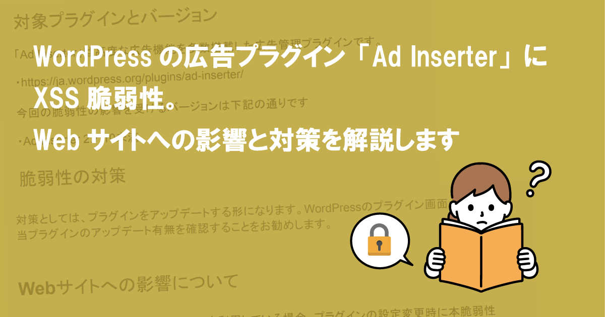 WordPressの広告プラグイン「Ad Inserter」にXSS脆弱性。Webサイトへの影響と対策を解説します  (CVE-2022-0288)