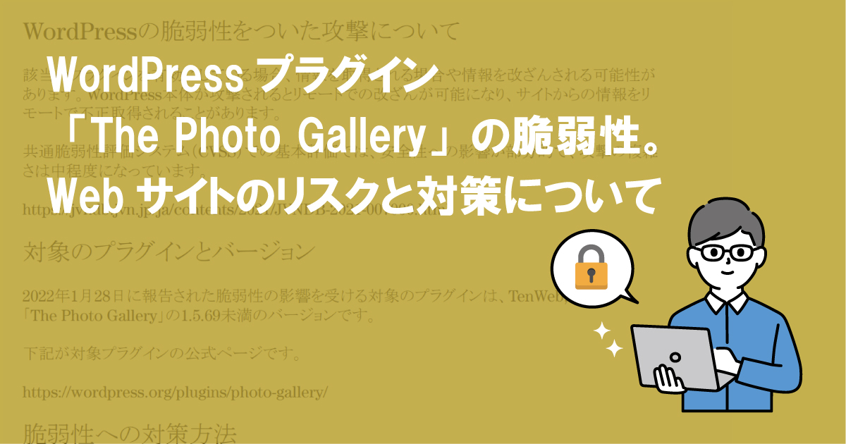 WordPressプラグイン「The Photo Gallery」の脆弱性。Webサイトのリスクと対策について(CVE-2021-24291)