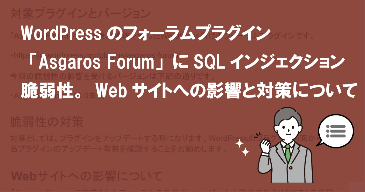 WordPressのフォーラムプラグイン「Asgaros Forum」にSQLインジェクション脆弱性。Webサイトへの影響と対策について  (CVE-2022-0411)