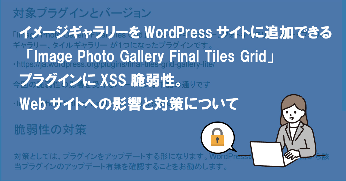 イメージギャラリーをWordPressサイトに追加できる「Image Photo Gallery Final Tiles Grid」プラグインにXSS脆弱性。Webサイトへの影響と対策について  (CVE-2022-0186)