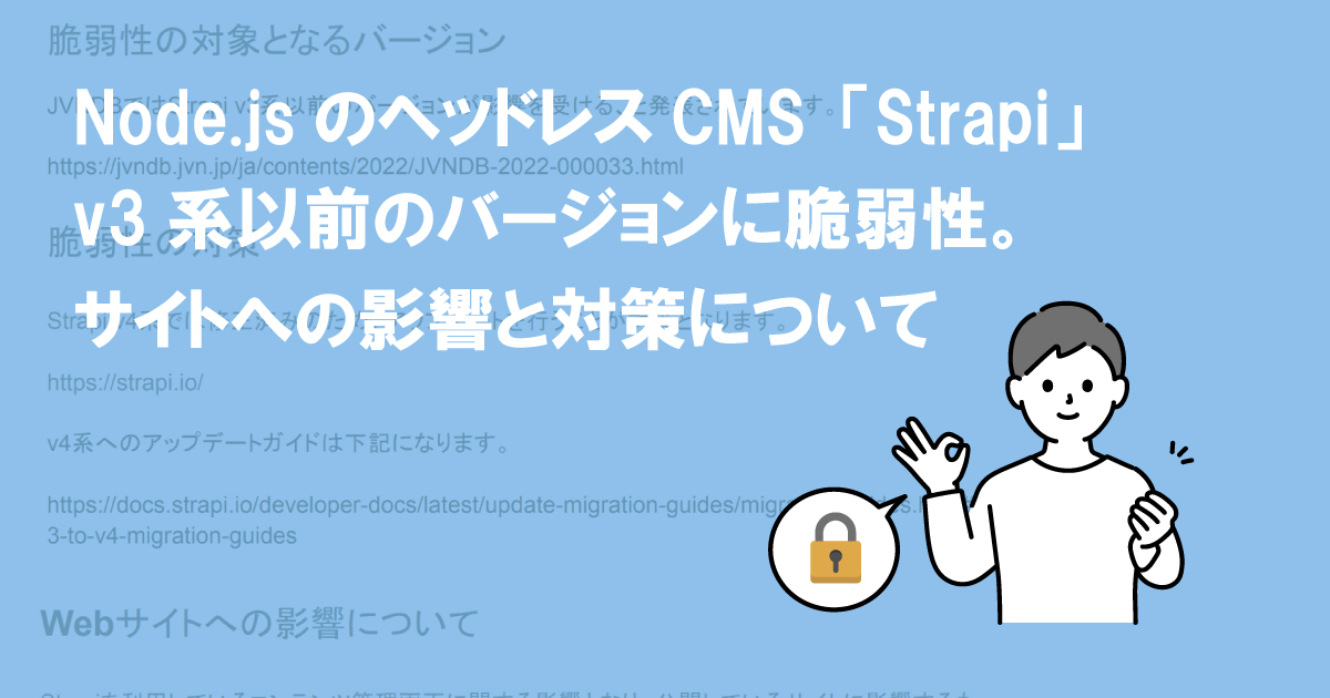 Node.jsのヘッドレスCMS「Strapi」v3系以前のバージョンに脆弱性。サイトへの影響と対策について(CVE-2022-29894)