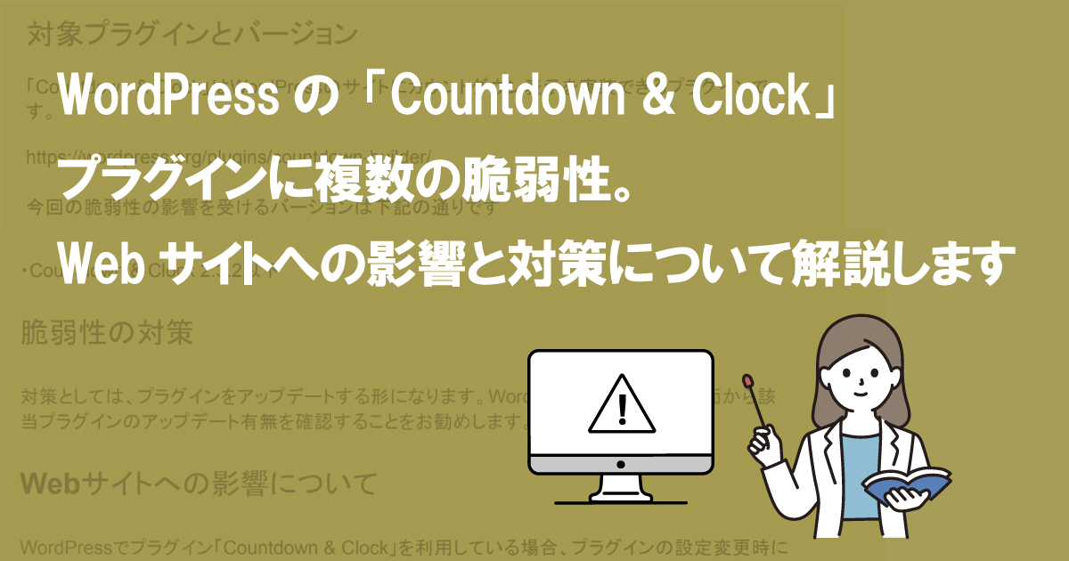 WordPressの「Countdown & Clock」プラグインに複数の脆弱性。Webサイトへの影響と対策について解説します  (CVE-2022-29420、他２件)