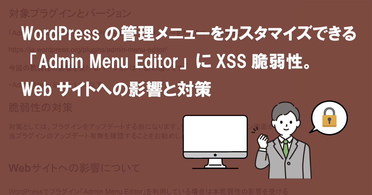 WordPressの管理メニューをカスタマイズできる「Admin Menu Editor」にXSS脆弱性。Webサイトへの影響と対策  (CVE-2022-0625)