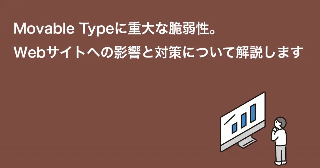 Movable Typeに重大な脆弱性。Webサイトへの影響と対策について