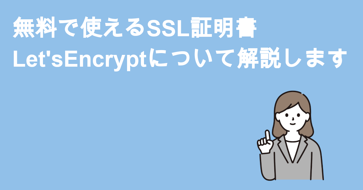 無料で使えるSSL証明書　Let'sEncryptについて解説します