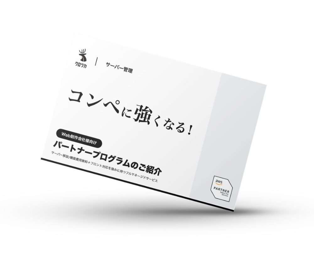 クロジカパートナー制度のご案内