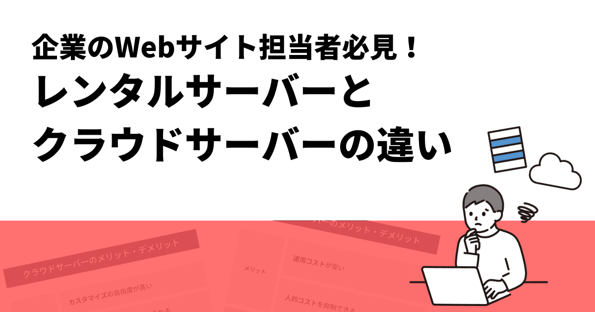 企業のWebサイト担当者必見！レンタルサーバーとクラウドサーバーの違い