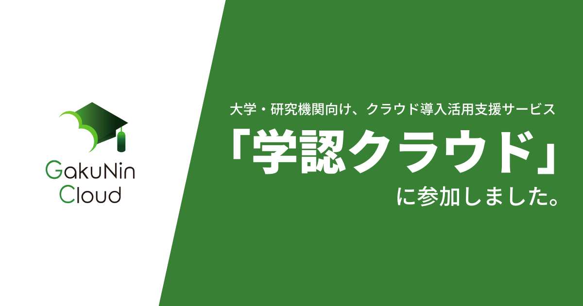 【お知らせ】クロジカサーバー管理は、大学・研究機関向け、クラウド導入活用支援サービス「学認クラウド」に参加しました。