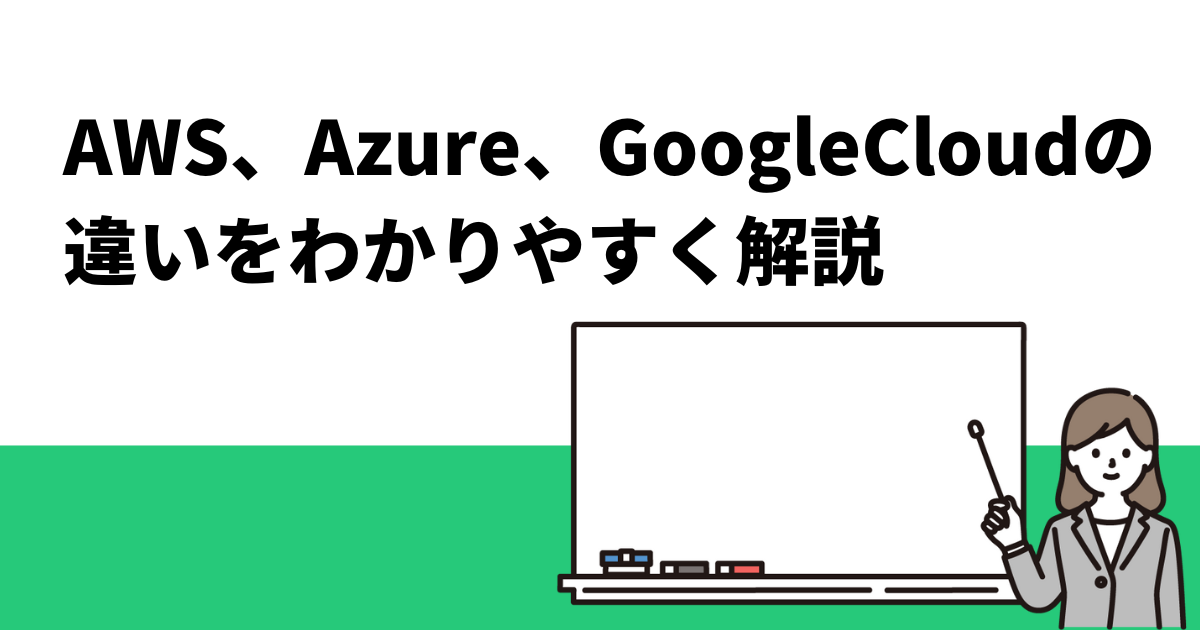 AWS、Azure、GoogleCloudの違いをわかりやすく解説