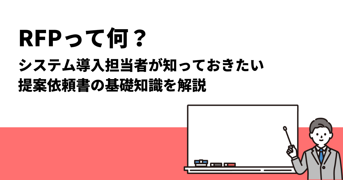 RFPって何？システム導入担当者が知っておきたい提案依頼書の基礎知識を解説