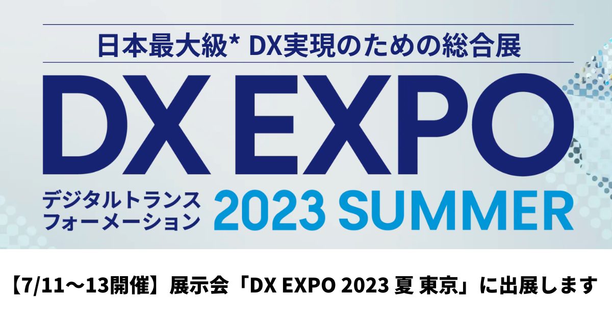 【お知らせ】クロジカサーバー管理は、日本最大級のDX総合展「DX EXPO 2023 夏 東京」に出展します。